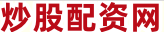 股票配资介绍